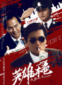 古惑仔1人在江湖在线观看粤语